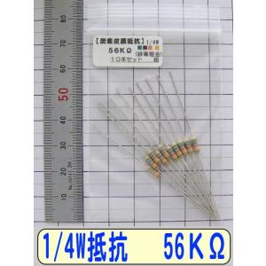1/4W炭素皮膜抵抗10本組　56KΩ