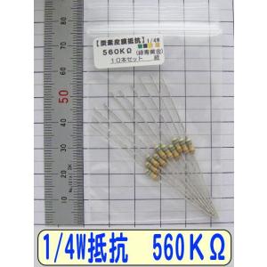 1/4W炭素皮膜抵抗10本組　560KΩ