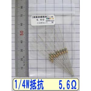1/4W炭素皮膜抵抗10本組　5.6Ω