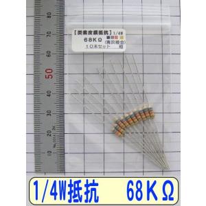 1/4W炭素皮膜抵抗10本組　68KΩ