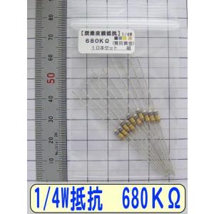 1/4W炭素皮膜抵抗10本組　680KΩ