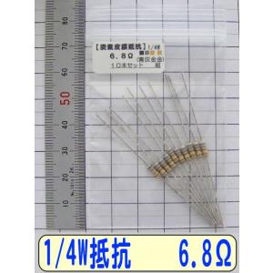 1/4W炭素皮膜抵抗10本組　6.8Ω