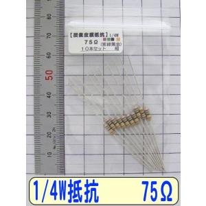 1/4W炭素皮膜抵抗10本組　75Ω