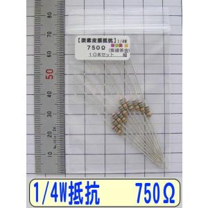 1/4W炭素皮膜抵抗10本組　750Ω