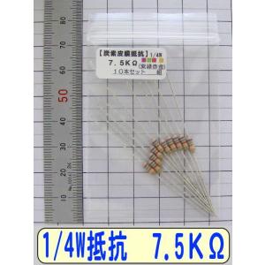 1/4W炭素皮膜抵抗10本組　7.5KΩ