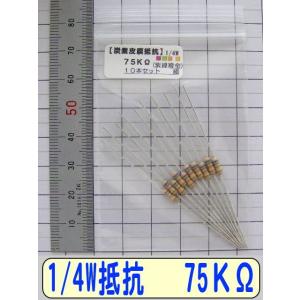 1/4W炭素皮膜抵抗10本組　75KΩ