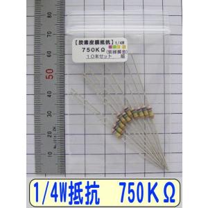 1/4W炭素皮膜抵抗10本組　750KΩ