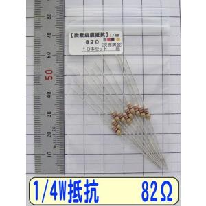 1/4W炭素皮膜抵抗10本組　82Ω