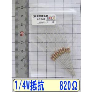 1/4W炭素皮膜抵抗10本組　820Ω