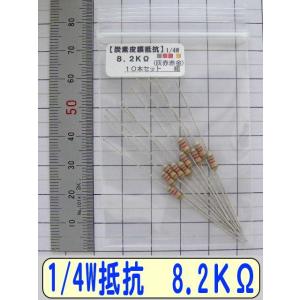 1/4W炭素皮膜抵抗10本組　8.2KΩ