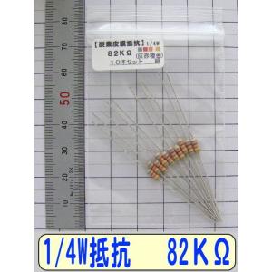 1/4W炭素皮膜抵抗10本組　82KΩ
