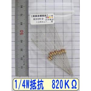 1/4W炭素皮膜抵抗10本組　820KΩ