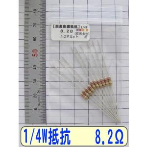 1/4W炭素皮膜抵抗10本組　8.2Ω