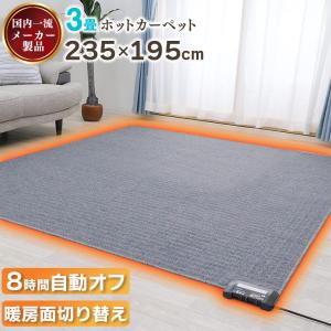 ホットカーペット 235×195 電気カーペット 3畳 自動オフ