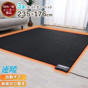 IRIS OHYAMA ホットカーペット 3畳 本体 195×235cm おしゃれ IRIS OHYAMA ホットカーペット 3畳 本体 195×235cm おしゃれ