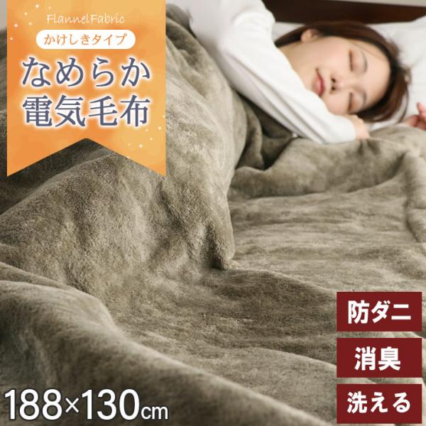 電気かけしき毛布 188×130cm 電気毛布  かけしき 暖房器具 消臭 ダニ退治 洗える 電気敷...