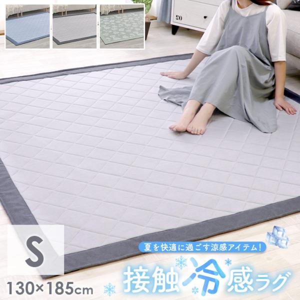 ラグ 夏 ひんやり 冷感 接触冷感 130×185 1.5畳 ウレタン 10mm使用 洗える ひんや...