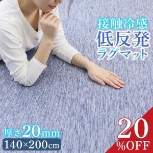 ラグ 夏 低反発 ひんやり 冷感 接触冷感 140×200 低反発 20ｍｍ 極厚 ふかふか ウレタン カーペット ラグマット 夏用 ひんやりマット おしゃれ フリーリー