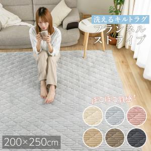 フリーリー フランネルストライプラグ 洗える 200×200 滑り止め