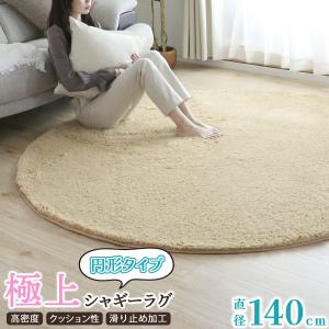 シャギーラグ 直径140cm ふわふわ 毛足25mm おしゃれ ラグ 秋 冬 ラグマット 滑り止め付 西海岸 絨毯 円形