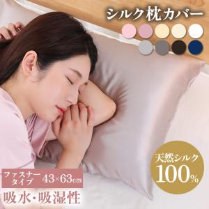 シルク 枕カバー　43×63 絹100％ シルク枕カバー  ファスナー ピローケース 19匁 シルク 枕 乾燥対策 ヘアケア 保湿