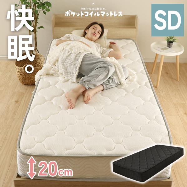 マットレス セミダブル ポケットコイルマットレス 厚さ 20cm  オールシーズン ポケットコイル ...