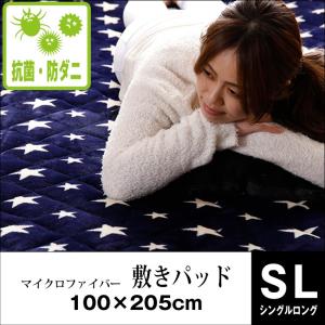 マイクロファイバー 敷きパッド シングル 100×205 シングルロング 丸洗い 抗菌 防ダニ オールシーズン 秋 冬