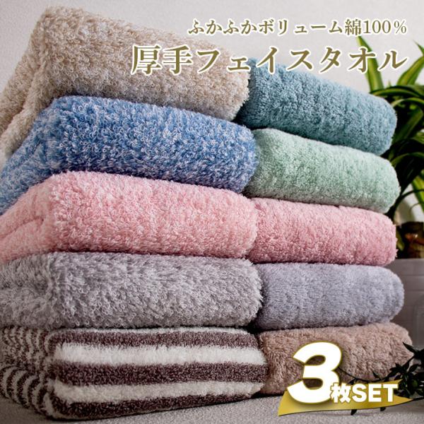 タオル フェイスタオル 34×80cm 3枚セット 綿100％ 豪華 厚手タオル  無地 丸洗い 春...