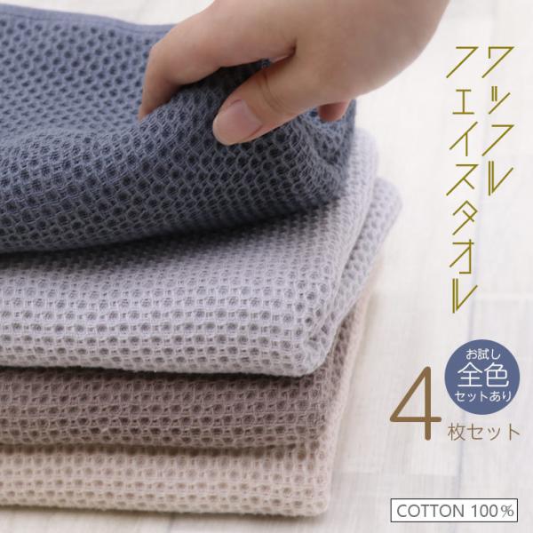 タオル フェイスタオル  ワッフル 33×75cm 4枚セット 綿100％ 速乾性 ワッフルタオル ...