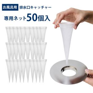 専用ネット 50個 お風呂 排水口ネット 浴室 排水口 排水溝ネット ヘアキャッチャー 髪の毛 メッシュ ポリエチレン 使い捨て 排水性 交換用 専用ネット