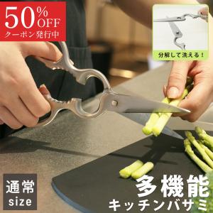 多機能キッチンバサミ 通常サイズ キッチンバサミ 分解できる オールステンレス 食洗器対応 化粧箱付き はさみ 栓抜き 缶開け 殻割り オープナー ギフト 料理