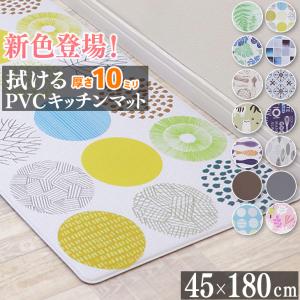 キッチンマット 拭ける 厚手 45×180cm 10mm厚 クッションフロア