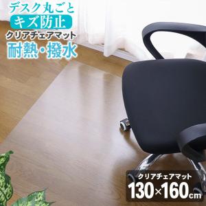 チェアマット 透明 クリア 130×160cm 拭ける おしゃれ