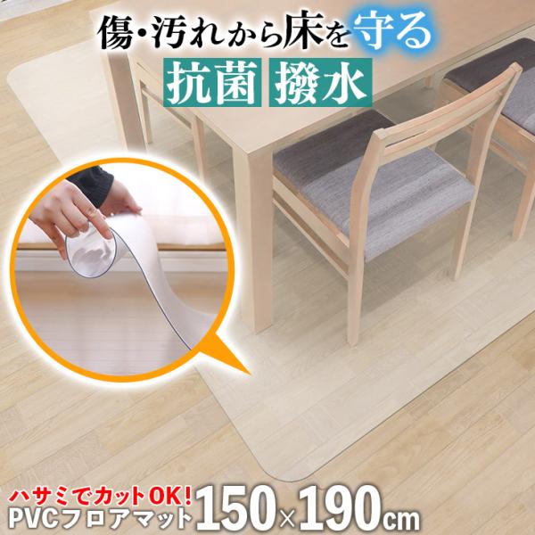 ダイニングマット 拭ける フロアマット クリア 150×190cm 抗菌 防臭 防カビ 厚1.5mm...