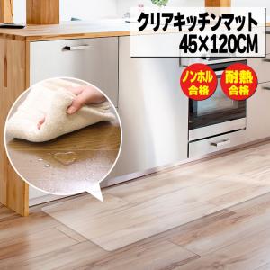 キッチンマット 透明 クリア  45×120cm 拭ける 抗菌 防臭 厚1.5mm おしゃれ 120cm 撥水 水拭き PVC ビニール 水拭き 台所｜フリーライフ Yahoo!ショッピング店