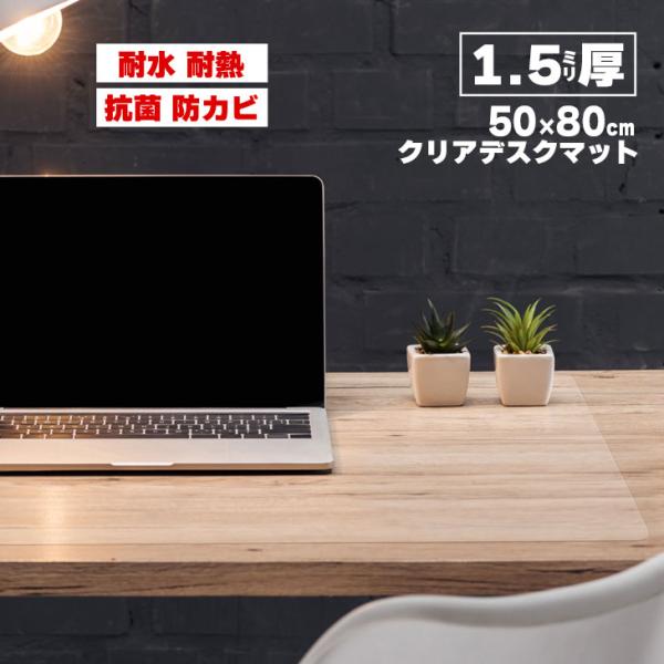 デスクマット 透明  50×80cm 拭ける 抗菌 防臭 厚1.5mm  撥水 クリア マット クリ...