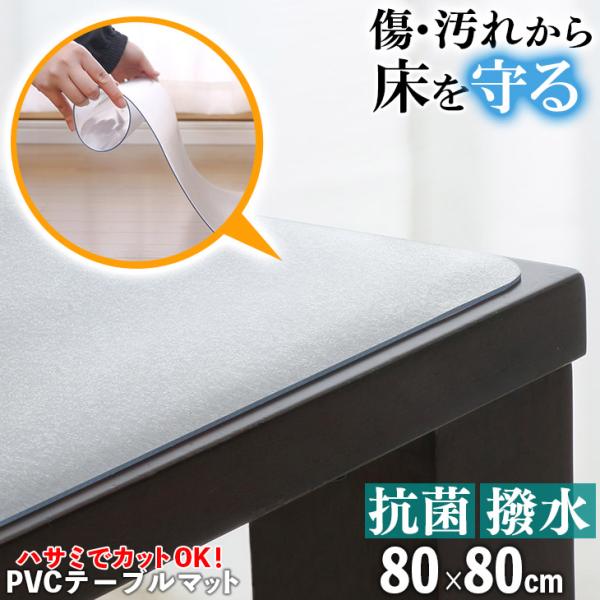 テーブルマット 透明  80×80cm 拭ける 抗菌 防臭 厚1.5mm  撥水 クリア マット テ...