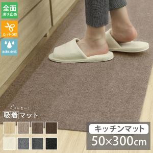 吸着キッチンマット キッチンマット 洗える 50×300 滑り止め 吸着 マット ズレない 防音 ロング ナチュラル おしゃれ 台所