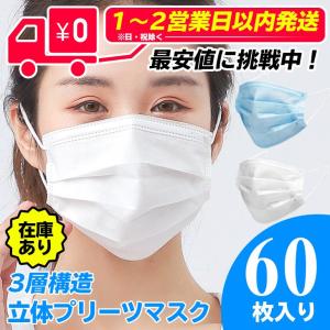 マスク 在庫あり60枚入り3層構造不織布3D立体加工 mask レギュラーサイズ 男女兼用 防護 花粉症 花粉 ほこり