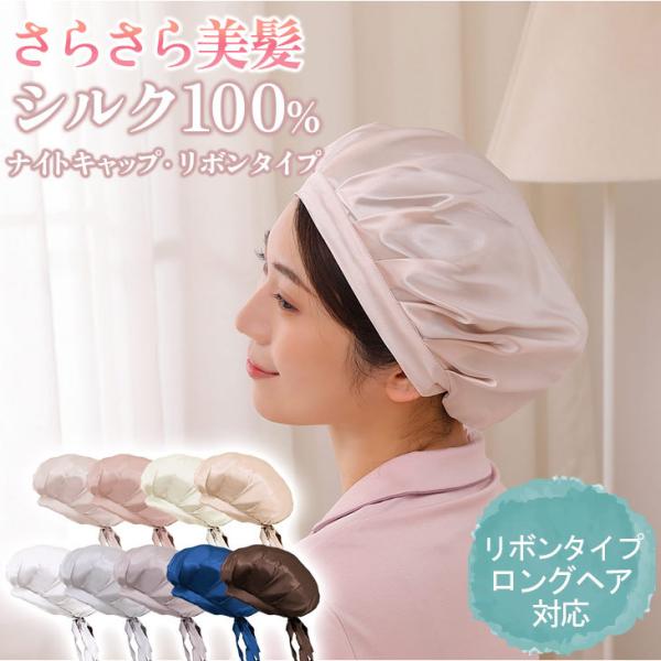 ナイトキャップ シルク 紐 ナイトキャップシルク リボン シルク100％ シルクナイトキャップ ロン...