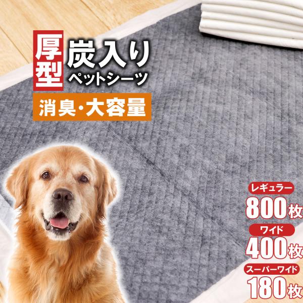 炭入りペットシーツ 厚型 ペットシーツ 消臭 レギュラー 800枚 ワイド 400枚 スーパーワイド...