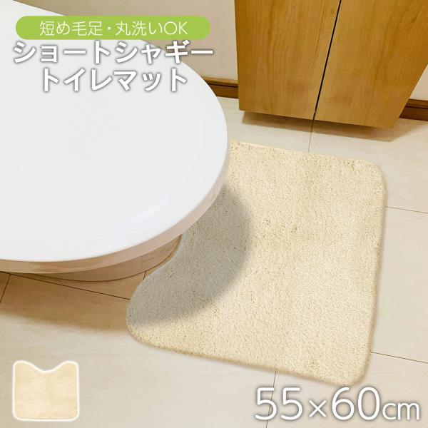トイレマット 洗える 55×60cm ショート シャギー トイレ おしゃれ シンプル 毛足 13ｍｍ...