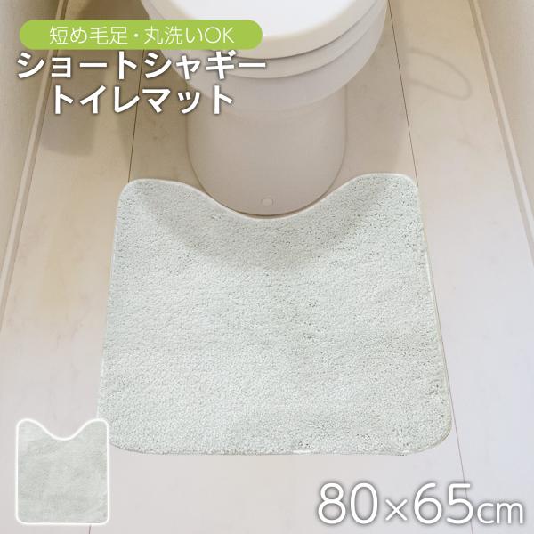 トイレマット 洗える 80×65cm ショート シャギー トイレ おしゃれ シンプル 毛足 13ｍｍ...