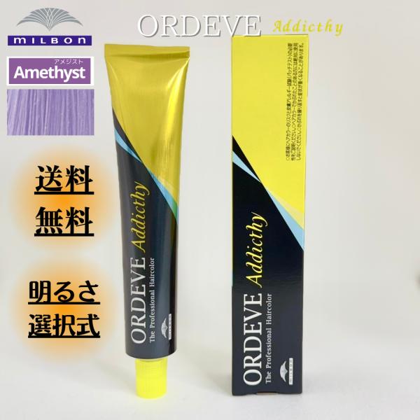 ミルボン オルディーブ アディクシー Amethyst アメジスト 1剤 80g カラー剤 選択式 ...