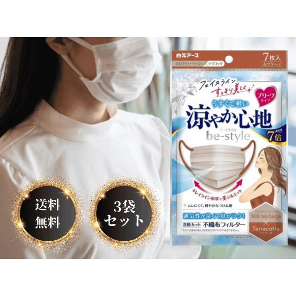 【3袋計21枚】白元アース ビースタイル プリーツタイプ 涼やか心地 ミルクティーベージュ×テラコッ...