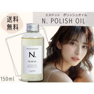 ナプラ N. エヌドット ポリッシュオイル 150ml(箱無し)｜freelifestyle