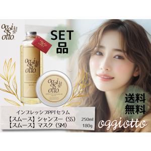 oggi otto オッジィオット スムース セット シャンプー トリートメント