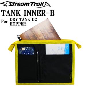 ゆうパケット対応１個迄 STREAMTRAIL ストリームトレイル TANK INNER TYPE-B タンクインナー D2/ホッパー対応 あすつく対応｜freeline