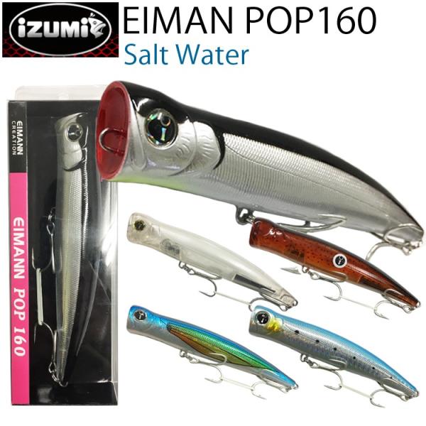 IZUMI イズミ Eimann POP エイマンポップ160mm ポッパー 中・大型回遊魚 ソルト...
