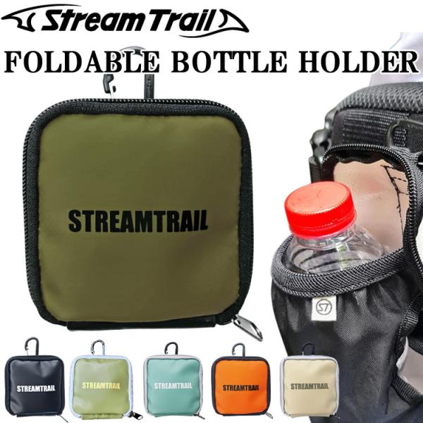 ゆうパケット対応3個迄 STREAMTRAIL ストリームトレイル フォルダブル ボトルホルダー ペ...